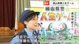 「闇バイトに応募しないことにした。1000PTもらう」完成!岡山県警×タカラトミー『岡山県警人生ゲーム』岡山県内の小4~小6全員に配布|TBS NEWS DIG