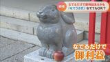 なでると幸せになれる“福兎”「触らないでというのは心苦しい…」感染対策して初詣へ名古屋・中区 三輪神社 | 名古屋・愛知・岐阜・三重のニュース【CBC news】 | CBC web