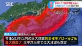 南海トラフ地震「臨時情報・調査中」を発表…宮崎での震度6弱受け専門家が発生可能性を評価、長野県は警戒対策本部を設置「地震防災対策推進地域」指定の県南部市町村でも情報収集　|　SBC NEWS | 長野のニュース | SBC信越放送