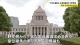 「丁寧な国会審議を」政府が閣議決定の皇室典範改正案 野党側から皇位継承のあり方をめぐり異論も|TBS NEWS DIG