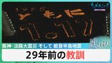 阪神・淡路大震災から29年…能登半島地震との共通点と教訓とは?【風をよむ】サンデーモーニング|TBS NEWS DIG