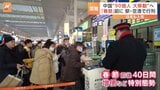 春節前に特別態勢「春運」スタート　計算方法の変更で過去最多「延べ90億人」が移動と予想 |TBS NEWS DIG