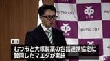 「子供たちが成長していくことが1番」地域のクラブ活動に寄付 県内でスーパー展開するマエダ(むつ市本社) 「むつ☆かつ」で活動する子どもたちの道具の購入費に | 青森のニュース│ATV NEWS│青森テレビ