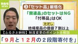 【ふるさと納税】１０月から新ルールで「セット品」が大量に姿を消す？９月中に“駆け込み利用”する際の注意点『今年は９月と１２月の２段階寄付を』専門家が解説|TBS NEWS DIG