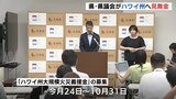 マウイ島の山火事　広島県・県議会がハワイ州へ見舞金　１９９７年に友好提携を締結|TBS NEWS DIG