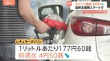 ガソリン全国平均価格177円60銭で4円50銭↓ 政府補助金の効果で|TBS NEWS DIG