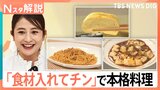 具材を入れてチンするだけ！揚げ物・煮物も“失敗なし”の「レンジアップ商品」が人気【Nスタ解説】|TBS NEWS DIG