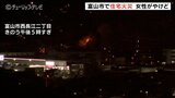 富山市で住宅火災　７２歳女性が軽いやけど　総合病院や大学に近い住宅街　|TBS NEWS DIG