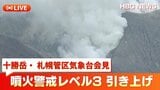 【ライブ配信】北海道・十勝岳の噴火警戒レベル3「入山規制」に引き上げ 札幌管区気象台は午前11時半から記者会見 | 北海道のニュース|HBC北海道放送