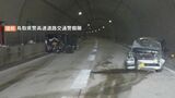 高速道路トンネル内で追突死亡事故　車が停止した原因は燃料ポンプ不具合か　|　BSSニュース | BSS山陰放送