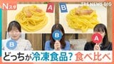 味の進化が止まらないスーパーの冷凍食品 お惣菜と間違える人続出!?食べ比べで徹底検証!プロが厳選した激うま冷食3品は?【それスタ】|TBS NEWS DIG