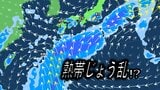 【台風のたまご?】熱帯じょう乱の動向は?本州南岸を東へ進み、今週後半に東日本~⻄⽇本へ影響の可能性【雨と風の最新シミュレーション】 | 愛媛のニュース - Nスタえひめ|あいテレビは6チャンネル