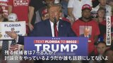 アメリカ大統領選はやはりバイデンVSトランプなのか…まさかの惨敗で消えた“期待の新星”の出馬|TBS NEWS DIG