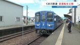 くま川鉄道が全線再開を前に試運転 20日に完全復旧 2020年豪雨で被害受け部分運休 |TBS NEWS DIG