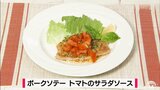 バジル香る“食べるソース”でいただく一品「ポークソテー トマトのサラダソース」ごちそうレシピ【わっちtheキッチン】 | 青森のニュース│ATV NEWS│青森テレビ