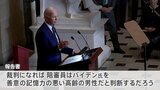 バイデン大統領の自宅などから機密文書が見つかった事件で「訴追見送り」　理由は“バイデン氏の記憶力が著しく限られている”|TBS NEWS DIG