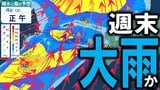 【大雨情報】今週末4日（土）～5日（日）にかけて大雨の所も？　「雷を伴う激しい雨」や「非常に激しい雨」の降る所がある可能性　「春に三日の晴れなし」最新の大雨・風シミュレーションあり（12日先まで）|TBS NEWS DIG