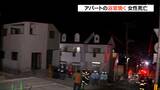 「浴室にガソリンや灯油が入っていたとみられる複数の缶」浴室から女性遺体発見のアパート火災 自殺・事件両面で捜査 仙台 | 宮城のニュース│tbc NEWS│tbc東北放送