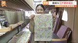 江戸時代から続く染めの技法が受け継がれる伝統工芸“江戸更紗染め”を体験【SUNトピ】|TBS NEWS DIG