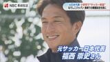 元日本代表・福西崇史さんと阪口夢穂さんが直伝！なでしこ戦を前に長崎でサッカー教室|TBS NEWS DIG