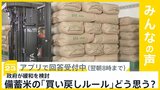 備蓄米の「買い戻しルール」政府が緩和を検討 「買い戻しルール」どう思う？【news23】|TBS NEWS DIG
