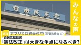自民党総裁選　多くの候補者が力を入れる「憲法改正」は大きな争点になるべき？【news23】|TBS NEWS DIG
