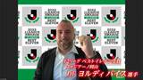 ファジアーノ岡山ヨルディ バイス選手「みんなで喜びを分かち合いたい」J2ベストイレブンに選ばれる|TBS NEWS DIG
