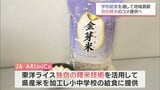 独自の精米技術で宮崎県産米を学校給食に 県学校給食会やコメ卸会社などが包括的連携協定|TBS NEWS DIG
