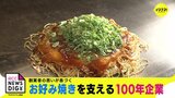 創業者の思いが息づく　広島のソウルフード「お好み焼き」を支える100年企業|TBS NEWS DIG