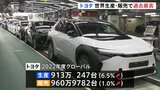 トヨタ自動車 2022年度の世界生産・販売で過去最高 北米などで生産ライン増強、需要はアジア中心に堅調|TBS NEWS DIG