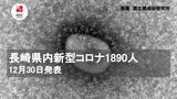 長崎県内新規感染者1890人 30日発表 | 長崎のニュース | 天気 | NBC長崎放送