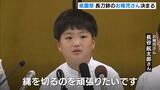 京都・祇園祭 長刀鉾のお稚児さん決まる「縄切り頑張りたい」 | MBSニュース | 関西の最新ニュースを分かりやすく。