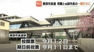 現職と前副市長の一騎打ち　保守分裂の選挙戦に　黒部市長選　7日間の選挙戦スタート　富山　|　富山のニュース｜天気・防災｜チューリップテレビ