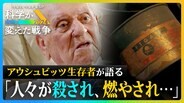 「毎日何千もの人がガスで殺された」生存者の証言 多くの人を短時間で殺害…アウシュビッツで起きたこと【科学が変えた戦争】|TBS NEWS DIG