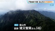 長野・戸隠連峰、標高2000m付近で46歳女性医師が滑落　同行者の通報を受けヘリで救助も死亡を確認　|　富山のニュース｜天気・防災｜チューリップテレビ