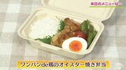 フライパン１つで完成！ラクチンで時短「ワンパンde鶏のオイスター焼き弁当」【わっちtheキッチン】お弁当レシピ　|　青森のニュース│ATV NEWS│青森テレビ