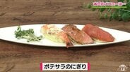 ポテトサラダがシャリに⁉おうちでパーティー気分「ポテサラのにぎり」レシピ【わっちtheキッチン】　|　青森のニュース│ATV NEWS│青森テレビ