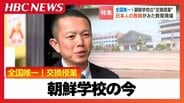 「在日として生きていくのは簡単ではない」全国唯一の“交換授業”で見えた朝鮮学校の今「安心して学校生活を送ることが自己肯定感に」国どうしの対立を超えた友好も　|　北海道のニュース｜HBC北海道放送