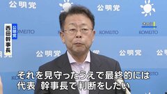 公明党が臨時会合 今後の対応は竹谷代表らに一任　立憲の合流見送り受け| TBS CROSS DIG with Bloomberg