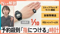 腕時計の販売本数が減少するなか…予約殺到「指につける」時計、形を変えたら爆売れの商品【Nスタ解説】| TBS CROSS DIG with Bloomberg