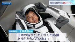 日本人として3人目のISS船長に　大西卓哉さん乗せた宇宙船　国際宇宙ステーションへ　約半年間の長期滞在予定| TBS CROSS DIG with Bloomberg