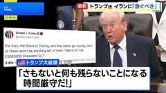 トランプ大統領 イランに早急な対応を迫る「さもないと何も残らない」　戦闘終結に向けた協議で 攻撃再開の可能性を今週検討か| TBS CROSS DIG with Bloomberg