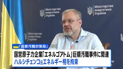 列車で出国試み拘束　ウクライナ元エネルギー相、巨額汚職の疑い| TBS CROSS DIG with Bloomberg