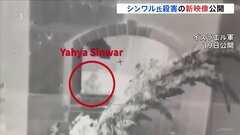 イスラエル軍、ハマス最高指導者・シンワル氏を殺害時の“新映像”公開| TBS CROSS DIG with Bloomberg