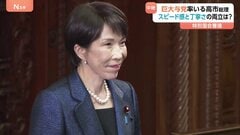 巨大与党率いる高市総理 政権運営は？問われる“国会審議の存在意義” 来年度予算案が焦点に【記者解説】| TBS CROSS DIG with Bloomberg
