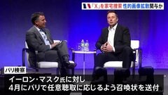 SNS「X」のフランス事務所を家宅捜索 児童ポルノ拡散関与などの疑い　マスク氏に任意聴取要請も パリ検察　マスク氏「政治的な攻撃」と反発| TBS CROSS DIG with Bloomberg
