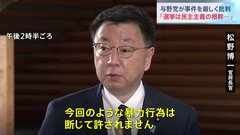 与野党が事件を厳しく批判 「今回のような暴力行為は断じて許されません」 岸田総理の演説先で爆発音| TBS CROSS DIG with Bloomberg