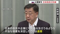 ロシア、租税条約一部停止の大統領令…「不当な措置に遺憾」松野官房長官、撤回求める| TBS CROSS DIG with Bloomberg