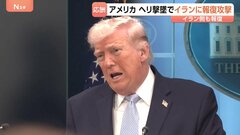 報復の応酬続く…アメリカ・ヘリ撃墜受けイランに報復攻撃　イランも報復で戦闘終結に向けた協議の見通しは？ 米副大統領は「合意まで長い時間」強調| TBS CROSS DIG with Bloomberg