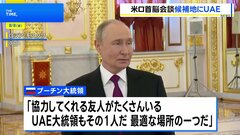 プーチン大統領 米ロ首脳会談「UAEが候補地の一つ」| TBS CROSS DIG with Bloomberg